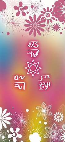 龍体文字の交通安全と家内安全②
